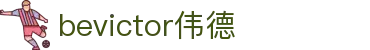Bevictor伟德官网 - 韦德(中国)体育-伟大始于1946